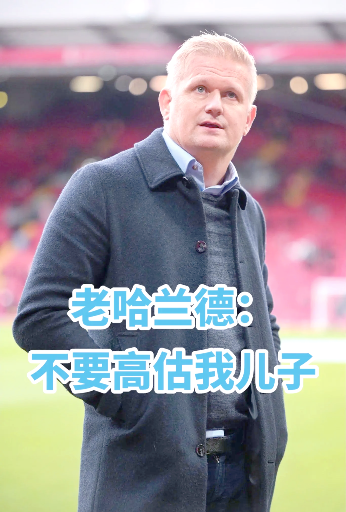 哈兰德主帅豪言：今晚必须击败内马尔，否则辞职！